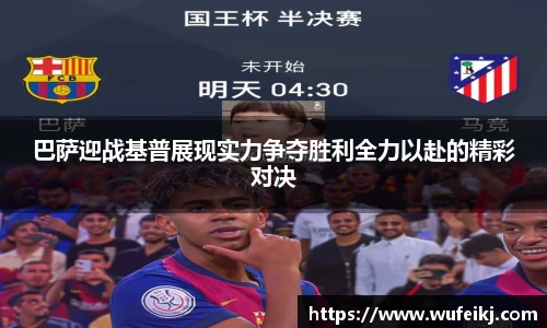 巴萨迎战基普展现实力争夺胜利全力以赴的精彩对决
