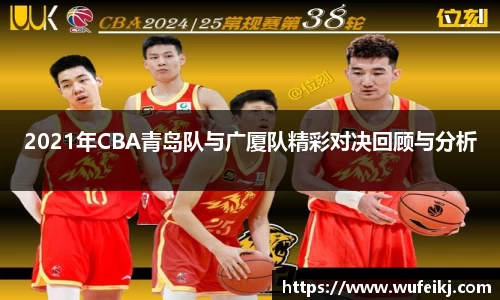 beats3652021年CBA青岛队与广厦队精彩对决回顾与分析
