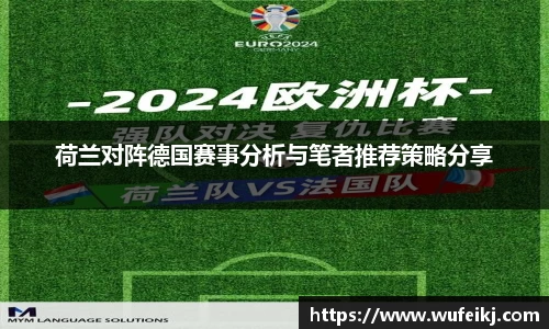 beats365荷兰对阵德国赛事分析与笔者推荐策略分享