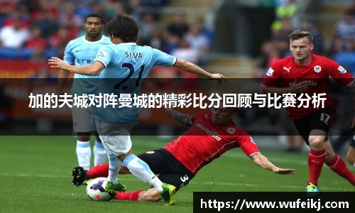 beats365加的夫城对阵曼城的精彩比分回顾与比赛分析
