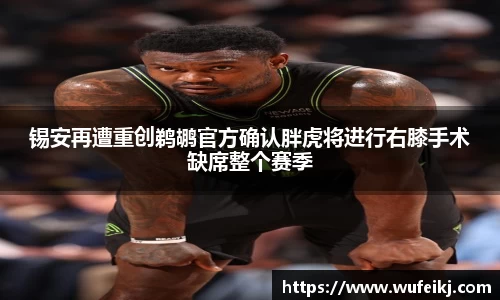 beats365锡安再遭重创鹈鹕官方确认胖虎将进行右膝手术缺席整个赛季