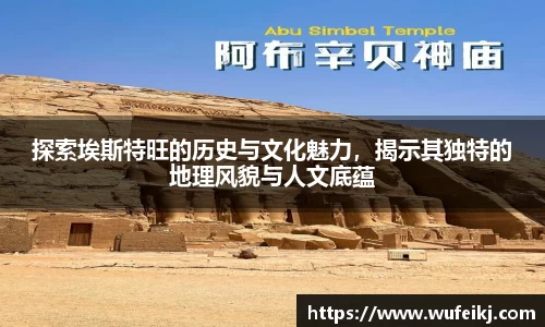 beats365探索埃斯特旺的历史与文化魅力，揭示其独特的地理风貌与人文底蕴