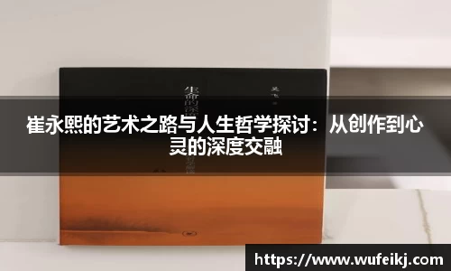 beats365崔永熙的艺术之路与人生哲学探讨：从创作到心灵的深度交融